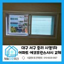 시영아파트(1차) | 2023.11.22 대구 서구 중리 시영1차 아파트 에코프린스샤시 교체