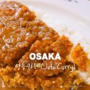 [오사카 카레 맛집] 상등카레 (조토 커리 Joto curry) :: 일본 우메다 현지인 추천 식당 내돈내산 솔직후기