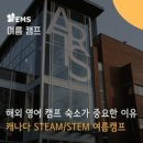 상황별 생활영어(야간) | 해외 영어 캠프 숙소가 너무 중요한 이유- 캐나다 워털루 STEAM/STEM 여름 캠프
