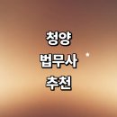 장평면사무소 | 청양군 법무사 잘하는곳 추천 | 가격 가사 출장 후기 등기