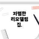 창원현동신도시 부동산중개 | 2억 이하, 20평 이상, 리모델링 된 집 찾기 – 현실적으로 가능한 지역과 전략
