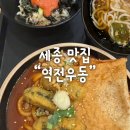 역전우동 세종어반아트리움점 이미지