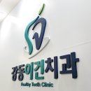 강동이건치과의원 이미지