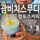 씨유 오천힐스테이트점 | 컴포즈커피 신메뉴 괌비치스무디 리뷰 포항오천힐스테이트점