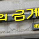 일미리금계찜닭배방점 이미지
