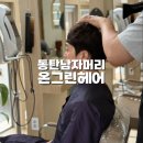 온그린 | 동탄남자머리 고민 끝! 남편을 남친으로 만들어버린 온그린헤어 펌 후기