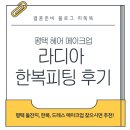 평택5로96번길 | 평택 메이크업 :: 라디아 한복피팅 내돈내산 후기