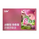 cgv 하츄핑 관람권 8500원 이미지