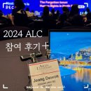 [조선일보 ALC 서포터즈] 2024 아시안 리더십 컨퍼런스 참여 후기