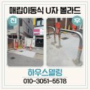 대고빌딩 앞 | 매립이동식 U자 볼라드 빌딩 입구 주차금지 업체 시공 비용