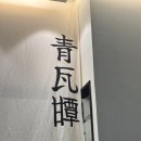 서현역 맛집 내돈내산 / 분당제일여성병원 근처 밥집 추천 청와담 미나리 국밥 솔직 후기 (숙주 추가 꿀팁)