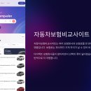 (주)인슈시스템 | 자동차보험비교사이트 완전분석