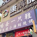 중산시스템 | 중국 대련 중산광장 가성비 술집 흐어띠우이즈시에(喝丢一只鞋) 다양한 메뉴 후기, 고덕지도