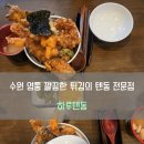 청명로 | [수원] 🍤바삭함이 살아있는 깔끔한 튀김의 영통 텐동 맛집, '하루텐동' 솔직 후기