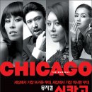 《주현》 진하게 섹시하고 의외로 코믹한 뮤지컬 <시카고> 이미지