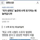 ‘국가 성취도’ 높은데 수학 포기자는 왜 늘어납니까 이미지