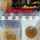 제주크래프트콜라 이미지