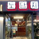 광주 문흥동 맛집 노담지 숯불갈비 양념돼지갈비 마늘양념갈비 맛집 찐 후기