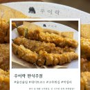 개굴개굴 | [울산/맛집] 우이락 한식주점_망원시장 명물 고추튀김과 퓨전 막걸리