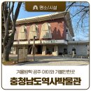 죽리 | 겨울방학 공주 아이와 가볼만한곳, 무료로 즐기는 충청남도역사박물관