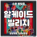 수원시 팔달구 효원로249번길 | [수원 방탈출 카페] 상상의문 수원2호점 ‛알케이드빌리지’ 후기 (#264) | 인테리어&amp;퀄리티 높은 테마