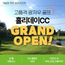 (야간)봄을 맞이하는 마크라메 | [봄투어추천] 광저우 홀리데이CC 골프 3박4일 94만원부터~