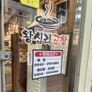 평기도 평택,송탄맛집 왕십리곱창볶음 후기(송가인 사진 왕 많음,외부 화장실)