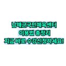 남해군국민체육센터 | 남해군국민체육센터 이용법 총정리 수강신청·운영시간·이용요금 한눈에 보기
