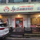 천안 쌍용동 맛집 숯불 바베큐 치킨의 최강자 화신바베큐치킨 방문 후기