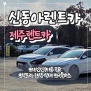 성공렌트카 | 제주공항 렌트카 후기｜신동아렌트카 무인 렌트, 야간 인수비 없는 곳