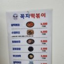 꼭지떡볶이 - 동작구 상도로 172 | 꼭지떡볶이