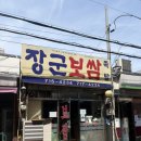 장군보쌈 | 내돈내산 보쌈이 조금 아쉬웠던 용산 장군보쌈 점심후기