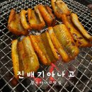 칠곡 아나고 곰장어 닭발 맛집 진배기아나고 아이랑 다녀왔어요