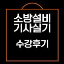 [서울/경기] 소방설비기사 시험 실기 후기