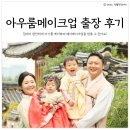 아우룸 | 한옥스튜디오 다온재 아우룸헤어메이크업 출장 후기 내돈내산