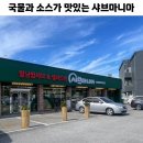 넓은 주차장 아이랑 가기좋은 샤브마니아 원주태장점