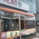 통큰Meat샵