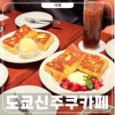 카페빈(cafe been) | 도쿄 신주쿠 카페 추천 알리야 프렌치토스트 웨이팅 직접먹어봄