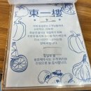 동일루 | 망원동 탕수육 간짜장 유명 맛집 솔직후기 - 동일루