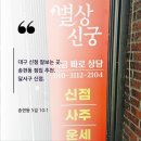 송현여자고등학교 | 대구 송현동 점집 별상신궁 신점 후기