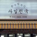 원두막집 | 대전 과일가게 원두막 과일천국 솔직 후기