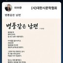 병풍같은 남편 / 이수만시인 (사) 서울시소기업소상공인연합회 초대회장 이미지