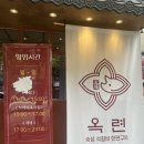 옥련식당 이미지