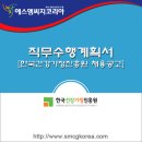 2017년 제4차 한국건강가정진흥원 직원 채용 공고 및 합격 직무수행계획서