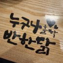 누구나홀딱반한닭송탄역점 이미지