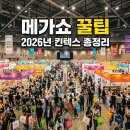 메가장터 | 2026 킨텍스 메가쇼 첫날 오픈런 후기! 주차 꿀팁과 득템 리스트