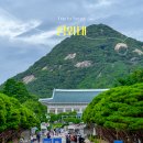 서울 가볼만한곳 휴일 우정데이트 청와대 개방 예약 및 관람 후기