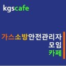 한국가스안전공사 국민 가스안전관리 책임기관ㅣ가스사용시설안전관리자 자격증 합격후기 알아보기