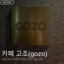 고조(GOZO) | 어둠이 주는 포근한 원두 맛집, 카페 고조(GOZO)_내돈내산(+주차정보)