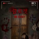 #431 (산본방탈출) 클로젯 후기 - 시크릿도어 방탈출